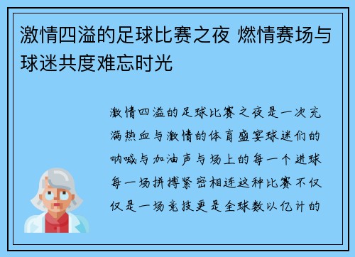 激情四溢的足球比赛之夜 燃情赛场与球迷共度难忘时光