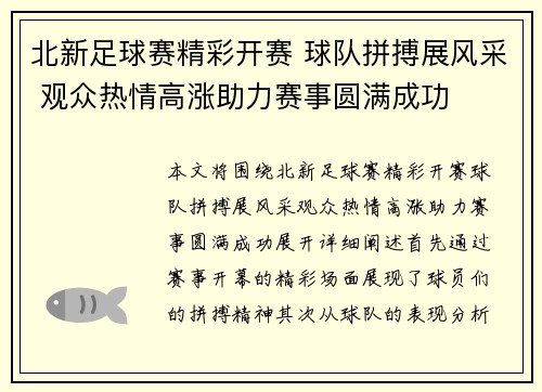 北新足球赛精彩开赛 球队拼搏展风采 观众热情高涨助力赛事圆满成功