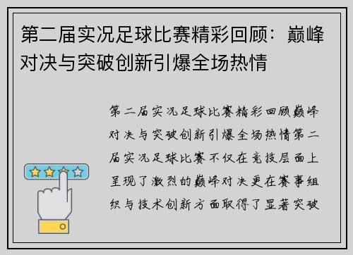 第二届实况足球比赛精彩回顾：巅峰对决与突破创新引爆全场热情