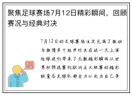 聚焦足球赛场7月12日精彩瞬间，回顾赛况与经典对决