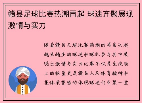 赣县足球比赛热潮再起 球迷齐聚展现激情与实力