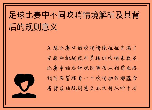 足球比赛中不同吹哨情境解析及其背后的规则意义