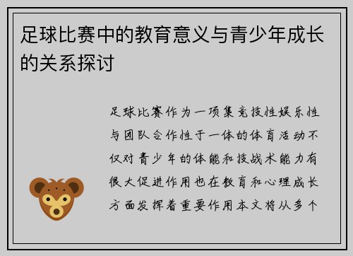 足球比赛中的教育意义与青少年成长的关系探讨