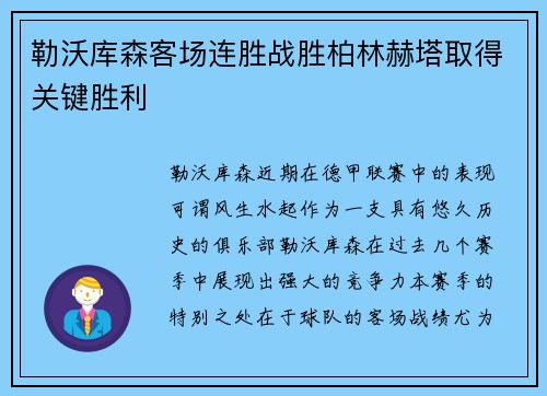勒沃库森客场连胜战胜柏林赫塔取得关键胜利
