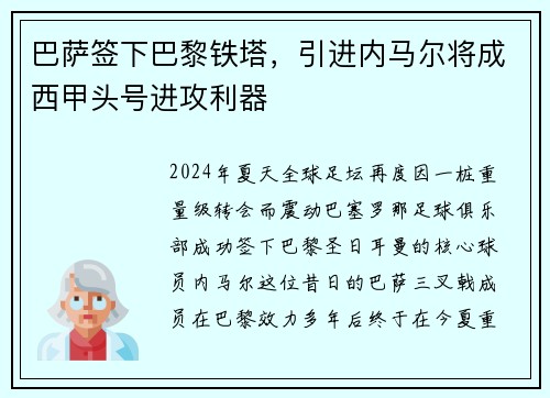 巴萨签下巴黎铁塔，引进内马尔将成西甲头号进攻利器