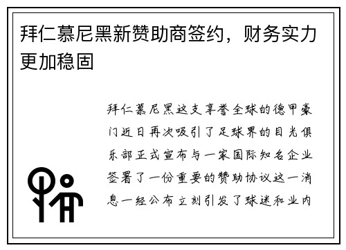 拜仁慕尼黑新赞助商签约，财务实力更加稳固