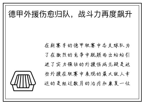 德甲外援伤愈归队，战斗力再度飙升