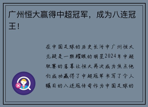 广州恒大赢得中超冠军，成为八连冠王！