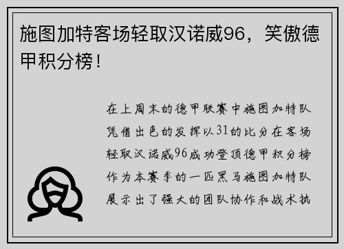 施图加特客场轻取汉诺威96，笑傲德甲积分榜！