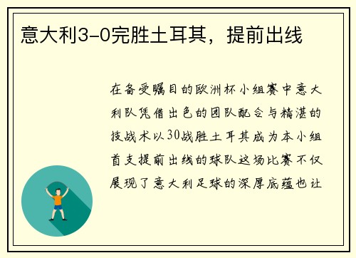 意大利3-0完胜土耳其，提前出线