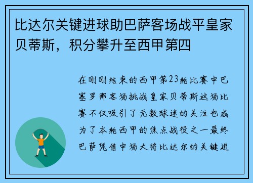 比达尔关键进球助巴萨客场战平皇家贝蒂斯，积分攀升至西甲第四
