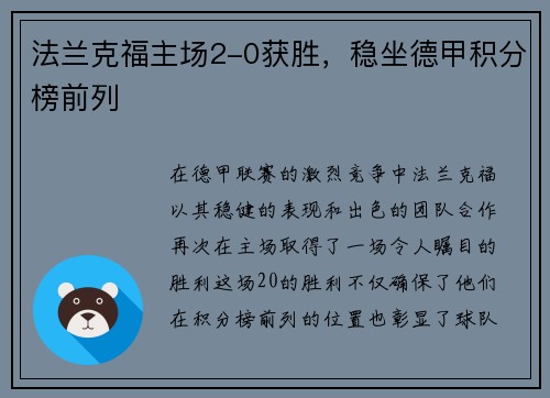 法兰克福主场2-0获胜，稳坐德甲积分榜前列