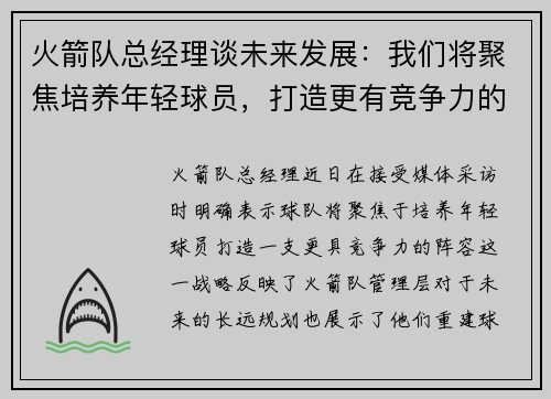 火箭队总经理谈未来发展：我们将聚焦培养年轻球员，打造更有竞争力的阵容