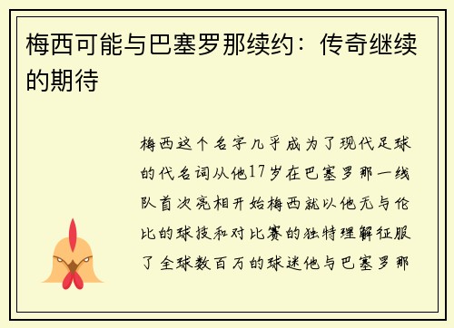 梅西可能与巴塞罗那续约：传奇继续的期待