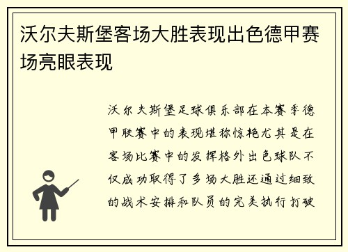 沃尔夫斯堡客场大胜表现出色德甲赛场亮眼表现