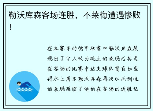 勒沃库森客场连胜，不莱梅遭遇惨败！