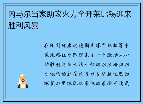内马尔当家助攻火力全开莱比锡迎来胜利风暴