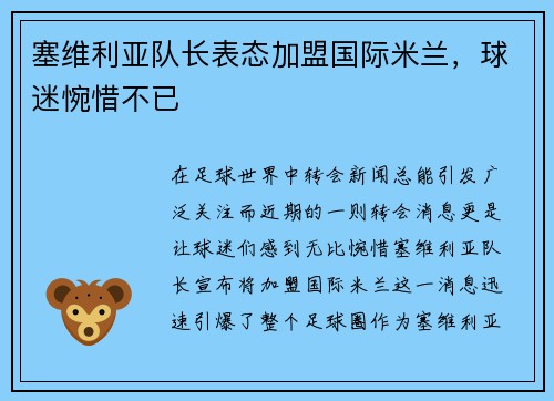 塞维利亚队长表态加盟国际米兰，球迷惋惜不已