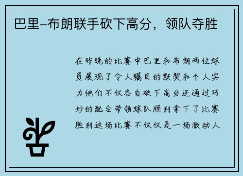 巴里-布朗联手砍下高分，领队夺胜