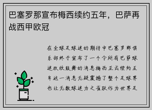 巴塞罗那宣布梅西续约五年，巴萨再战西甲欧冠
