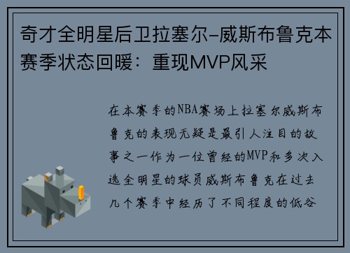 奇才全明星后卫拉塞尔-威斯布鲁克本赛季状态回暖：重现MVP风采