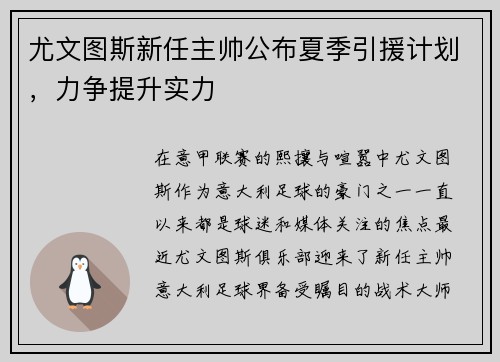 尤文图斯新任主帅公布夏季引援计划，力争提升实力