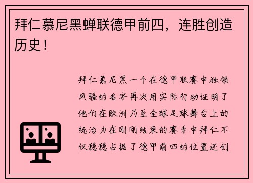 拜仁慕尼黑蝉联德甲前四，连胜创造历史！