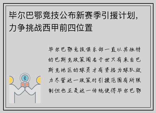 毕尔巴鄂竞技公布新赛季引援计划，力争挑战西甲前四位置