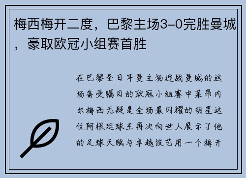 梅西梅开二度，巴黎主场3-0完胜曼城，豪取欧冠小组赛首胜