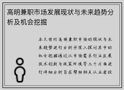 高明兼职市场发展现状与未来趋势分析及机会挖掘