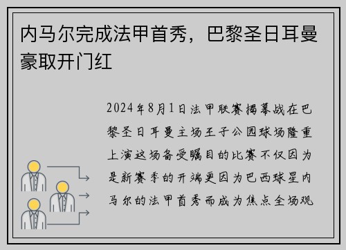 内马尔完成法甲首秀，巴黎圣日耳曼豪取开门红