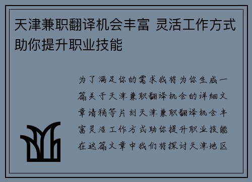 天津兼职翻译机会丰富 灵活工作方式助你提升职业技能