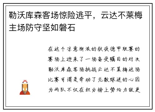 勒沃库森客场惊险逃平，云达不莱梅主场防守坚如磐石