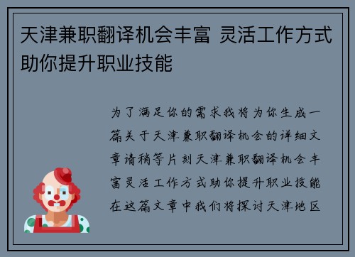 天津兼职翻译机会丰富 灵活工作方式助你提升职业技能