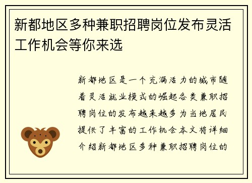 新都地区多种兼职招聘岗位发布灵活工作机会等你来选