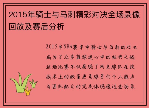 2015年骑士与马刺精彩对决全场录像回放及赛后分析