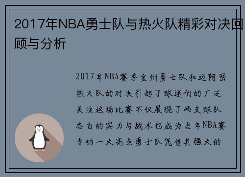 2017年NBA勇士队与热火队精彩对决回顾与分析