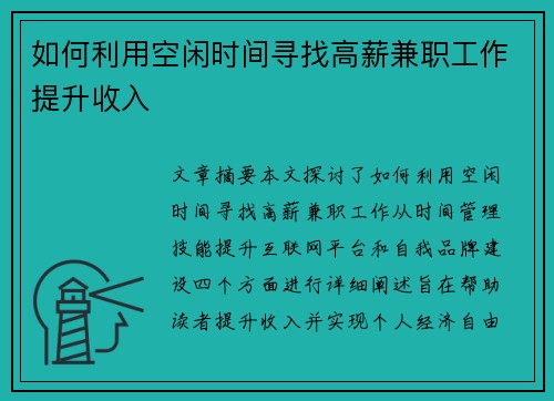 如何利用空闲时间寻找高薪兼职工作提升收入