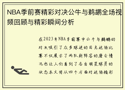 NBA季前赛精彩对决公牛与鹈鹕全场视频回顾与精彩瞬间分析