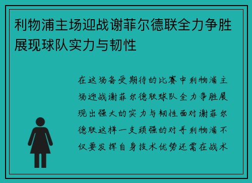 利物浦主场迎战谢菲尔德联全力争胜展现球队实力与韧性