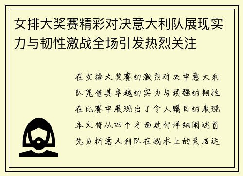 女排大奖赛精彩对决意大利队展现实力与韧性激战全场引发热烈关注