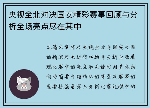 央视全北对决国安精彩赛事回顾与分析全场亮点尽在其中