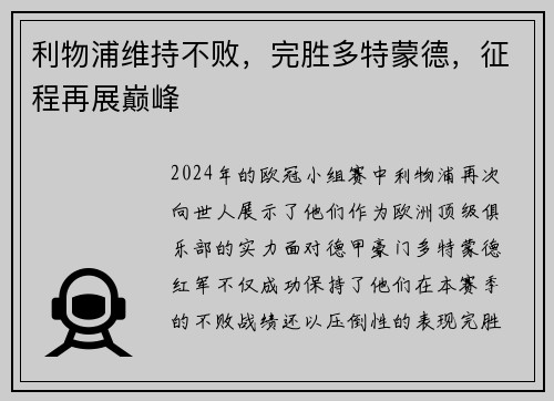 利物浦维持不败，完胜多特蒙德，征程再展巅峰