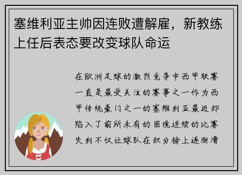塞维利亚主帅因连败遭解雇，新教练上任后表态要改变球队命运