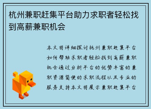 杭州兼职赶集平台助力求职者轻松找到高薪兼职机会