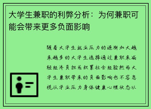 大学生兼职的利弊分析：为何兼职可能会带来更多负面影响