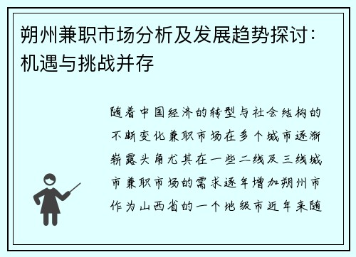 朔州兼职市场分析及发展趋势探讨：机遇与挑战并存