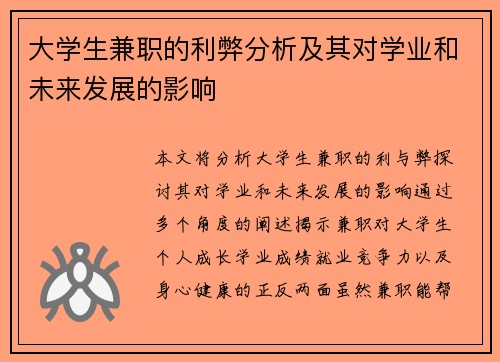 大学生兼职的利弊分析及其对学业和未来发展的影响