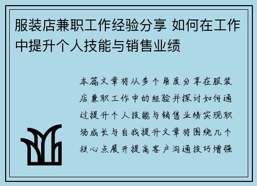 服装店兼职工作经验分享 如何在工作中提升个人技能与销售业绩