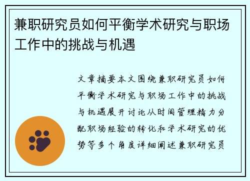 兼职研究员如何平衡学术研究与职场工作中的挑战与机遇